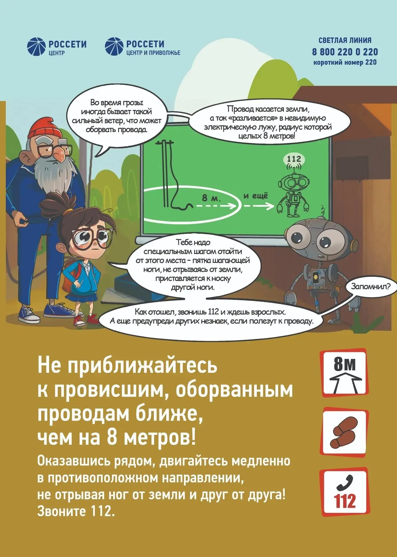 Увидели оборванный провод?
Он опасен даже на расстоянии! Запомните правила безопасности и расскажите