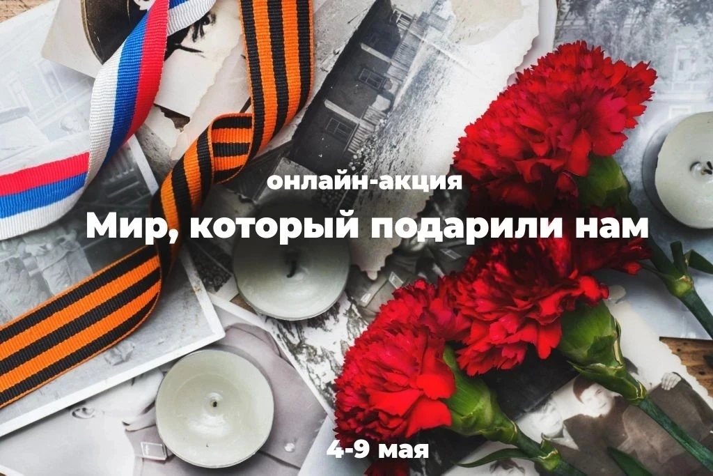 🕊️ Мир, который подарили нам

В преддверии Дня Победы мы запускаем особенную онлайн-акцию. Это не п