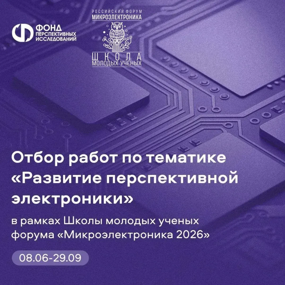 Фонд перспективных исследований в рамках Школы молодых учёных «Микроэлектроника 2026» запускает отбо