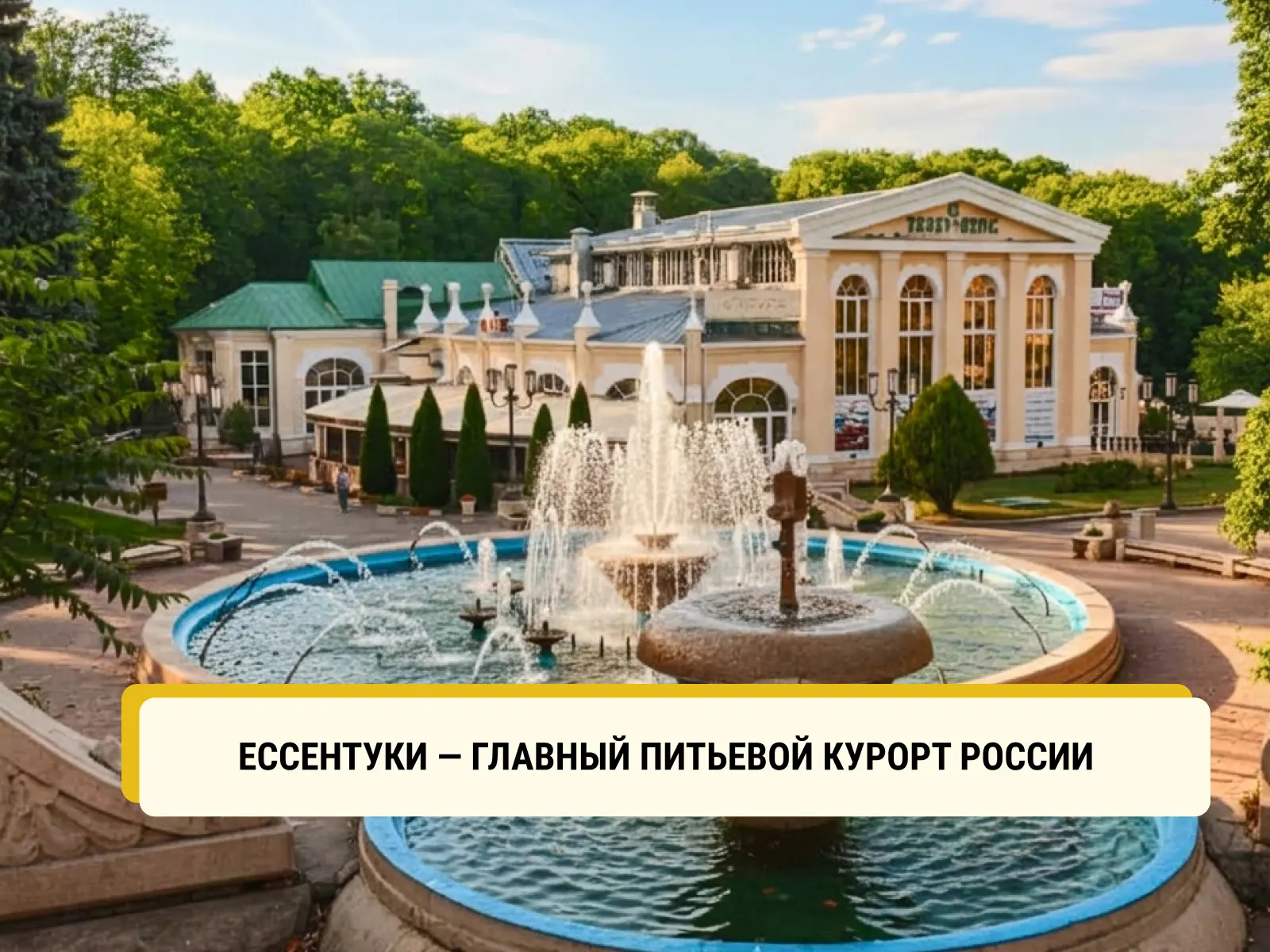 ⛲ 5 интересных фактов о курортных Ессентуках

1. Местная уникальная минеральная вода не имеет аналог