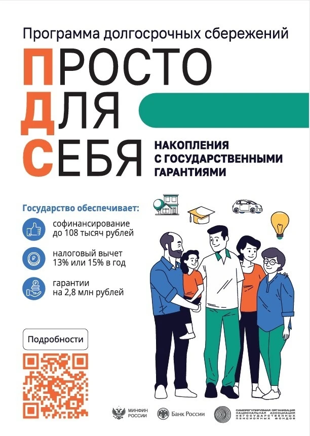 ➡️ Программа долгосрочных сбережений (ПДС) — это добровольный финансовый инструмент, который позволя