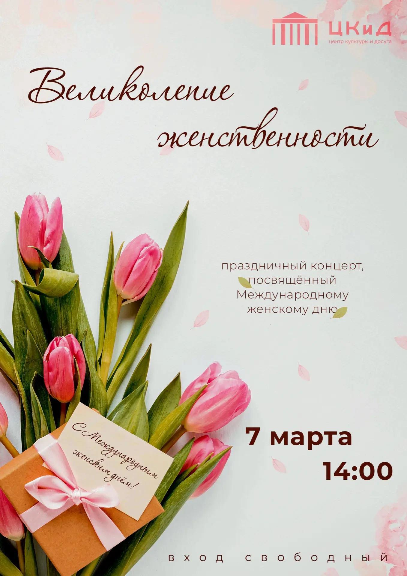 Приглашаем на праздничный концерт, посвящённый Международному женскому дню! 🌸

 7 марта в 14:00 в М