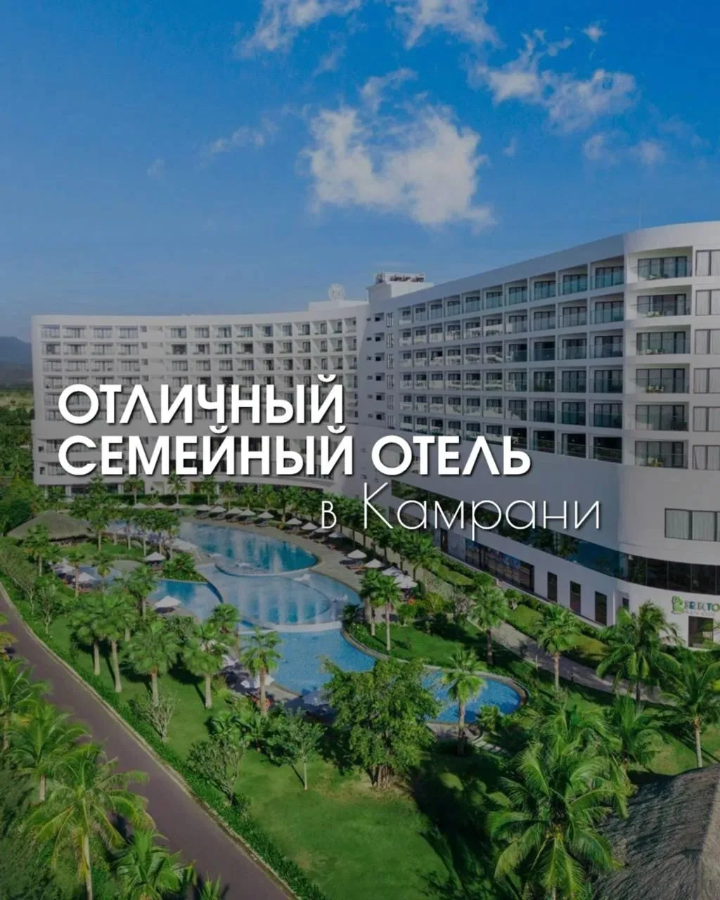 Отличный отель Камрани для семейного отдыха у моря 🌊 

🌴 Вьетнам, Камрань

👉 SELECTUM NOA RESORT 