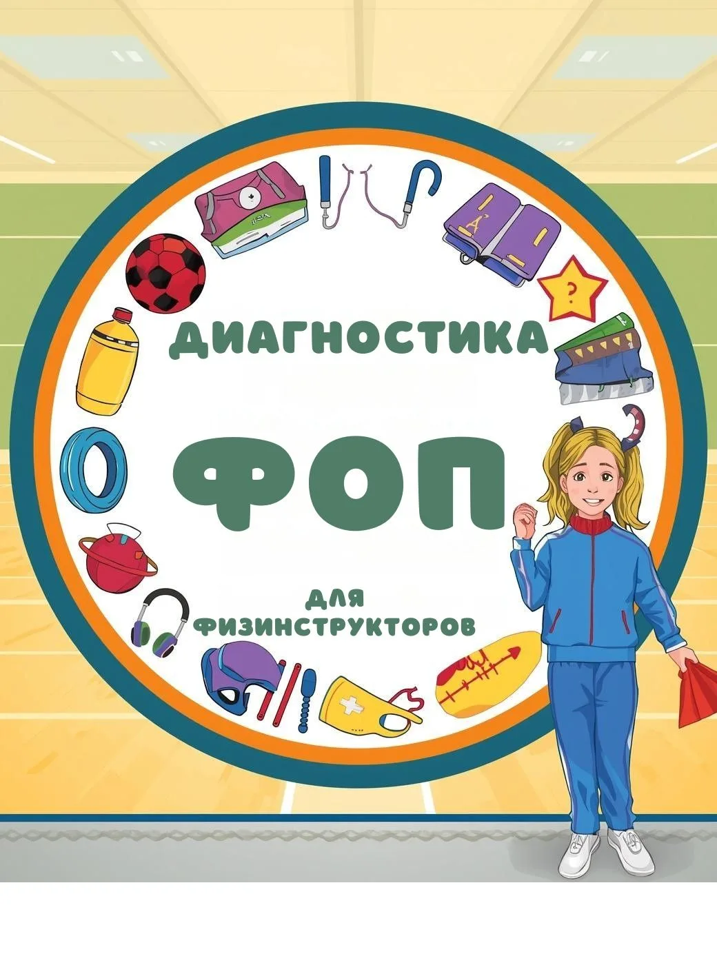 📊 ДИАГНОСТИКА ПО ФОП ДЛЯ ИНСТРУКТОРОВ ПО ФИЗКУЛЬТУРЕ
Коллеги, знаю насколько много времени уходит н