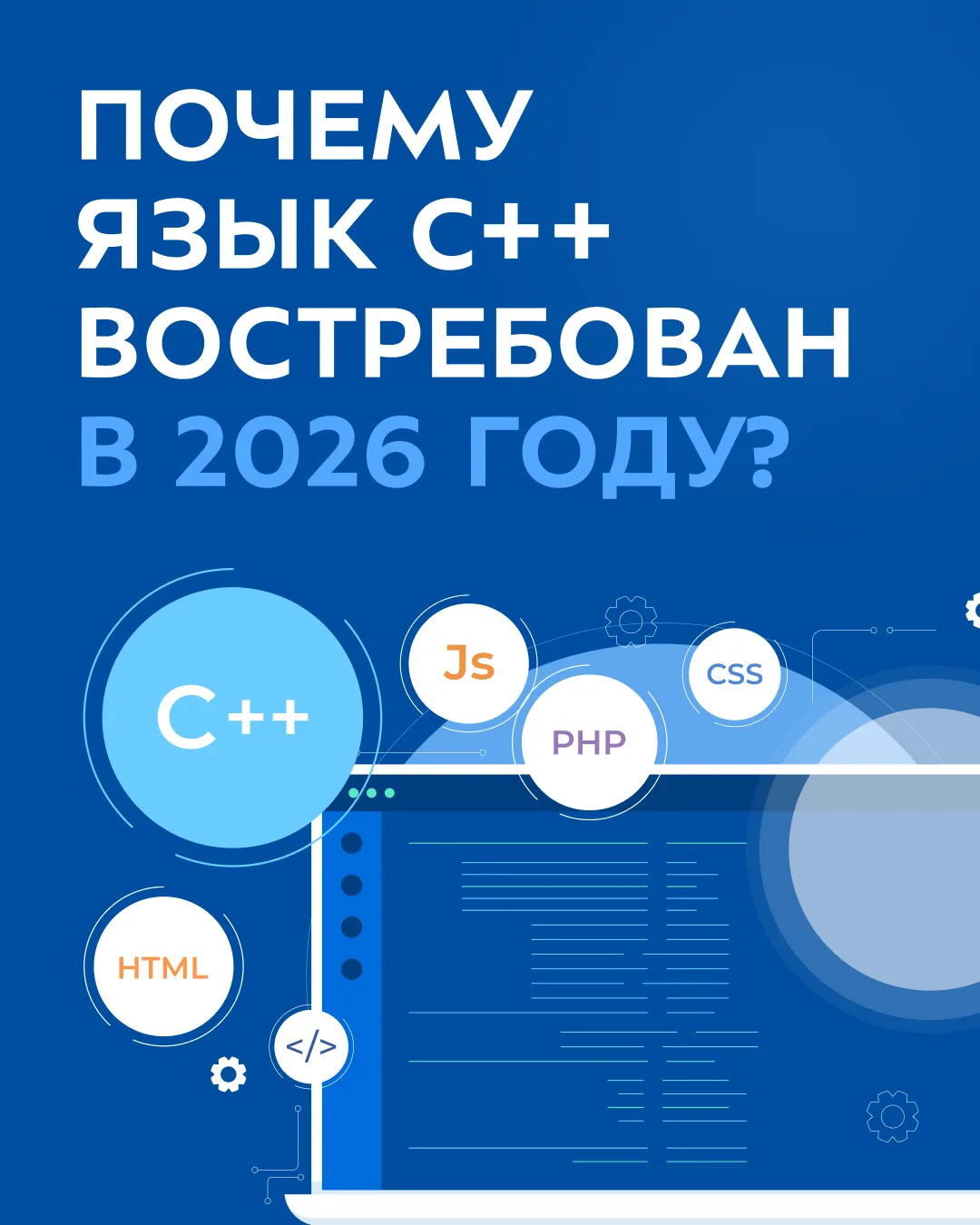 Почему язык программирования C++ по‑прежнему востребован?

Язык даёт точный контроль над памятью и р