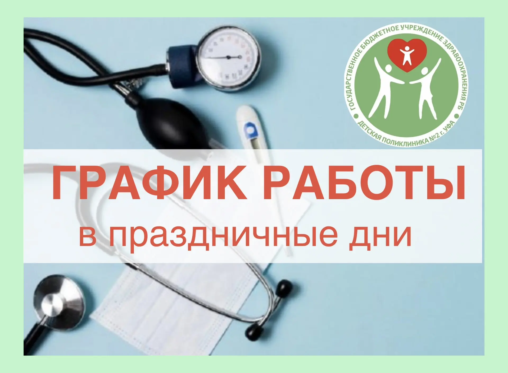 График работы Детской поликлиники № 2 г. Уфы в праздничный день

12 июня : с 08:00 до 17:00, работаю
