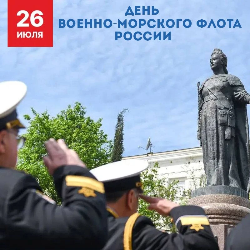 🇷🇺 Дорогие моряки-черноморцы! Ветераны! Севастопольцы! Поздравляю вас с Днем Военно-Морского флота
