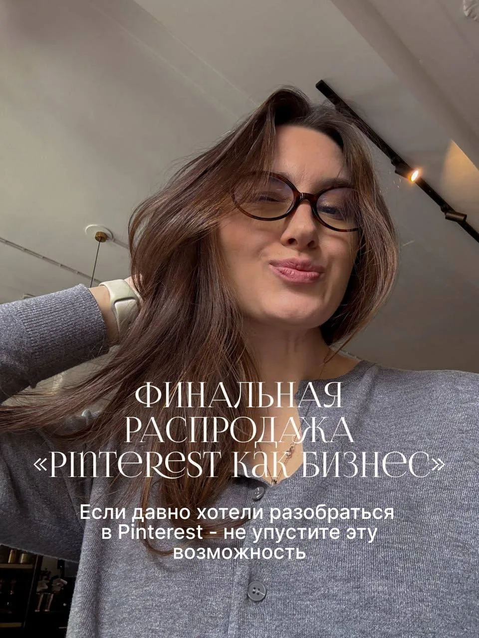 НУ ЧТО! Запускаю финальную распродажу интенсива «Pinterest как бизнес»✨

Если вы давно:

🤍 хотели р