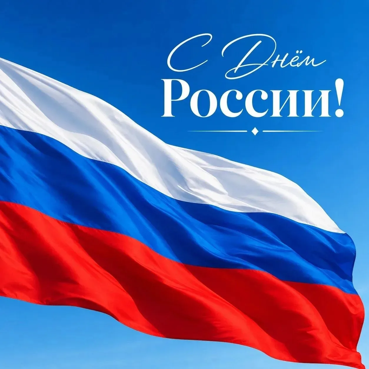 🇷🇺С Днём России!

💫Этот праздник объединяет нас любовью к Родине, уважением к её истории и верой 