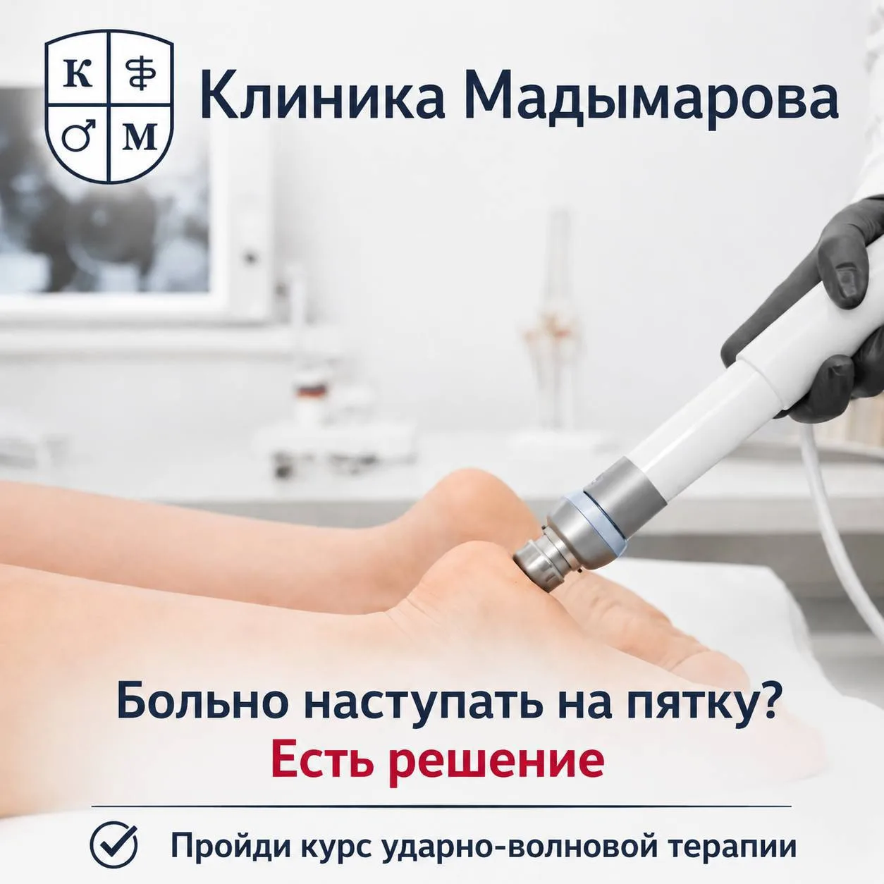 👣 Больно наступать на пятку? Каждый шаг даётся с трудом?

Не стоит мириться с болью и откладывать л
