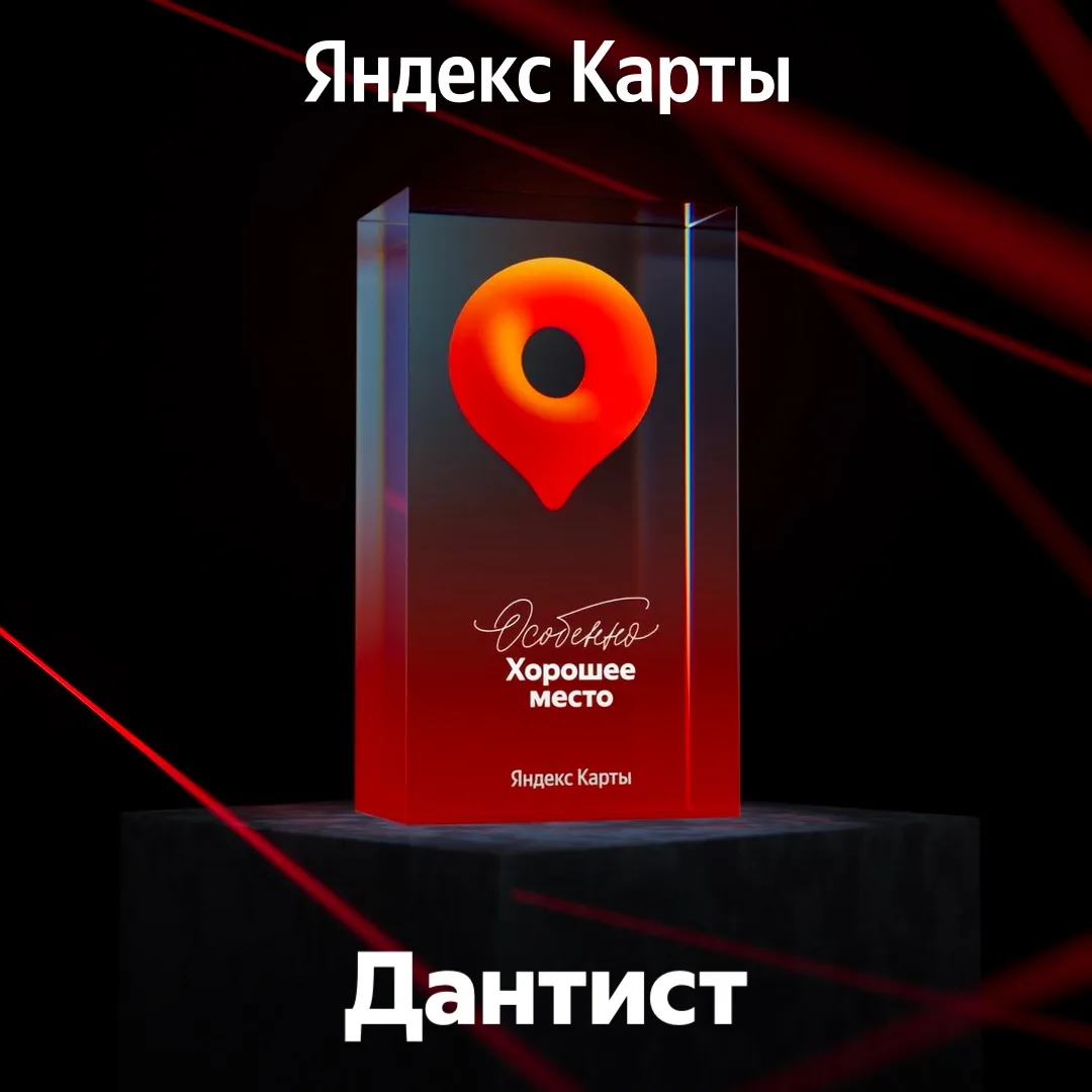 🏆 «Дантист» — обладатель награды Яндекс «Особенно Хорошее место»!

Для нас это не просто знак отлич