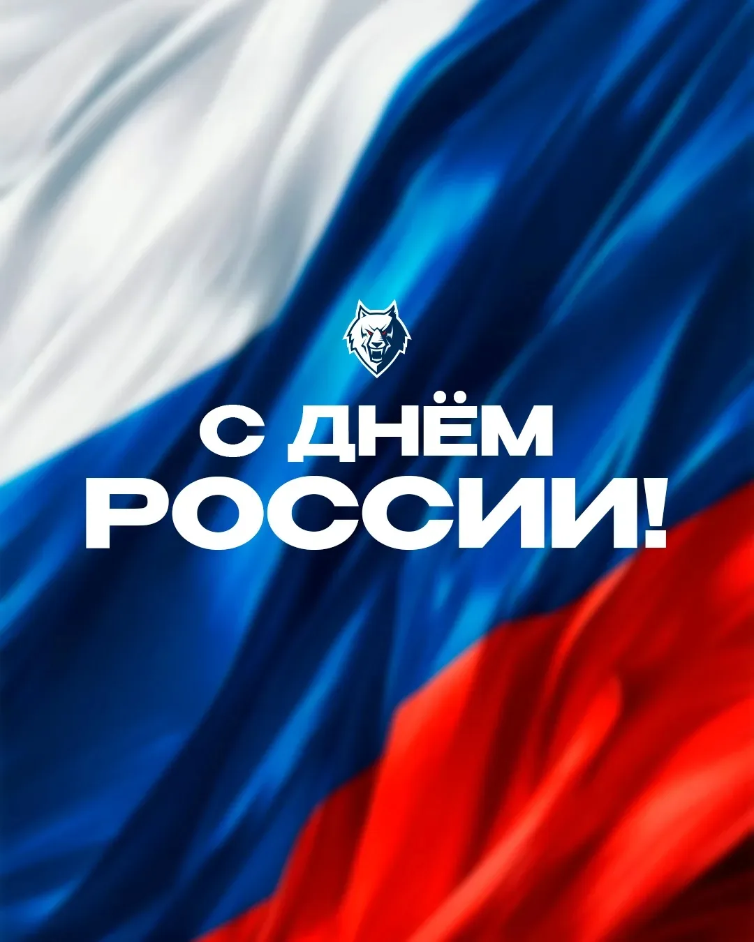 С Днем России, дорогие друзья! 🇷🇺🇷🇺🇷🇺