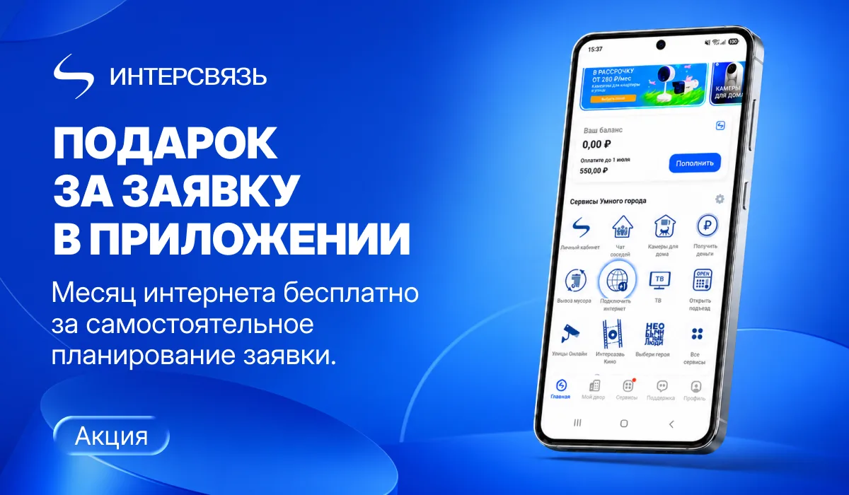 Выбираете дату и время подключения — забираете подарок!

Если хотите подключить наш интернет на втор