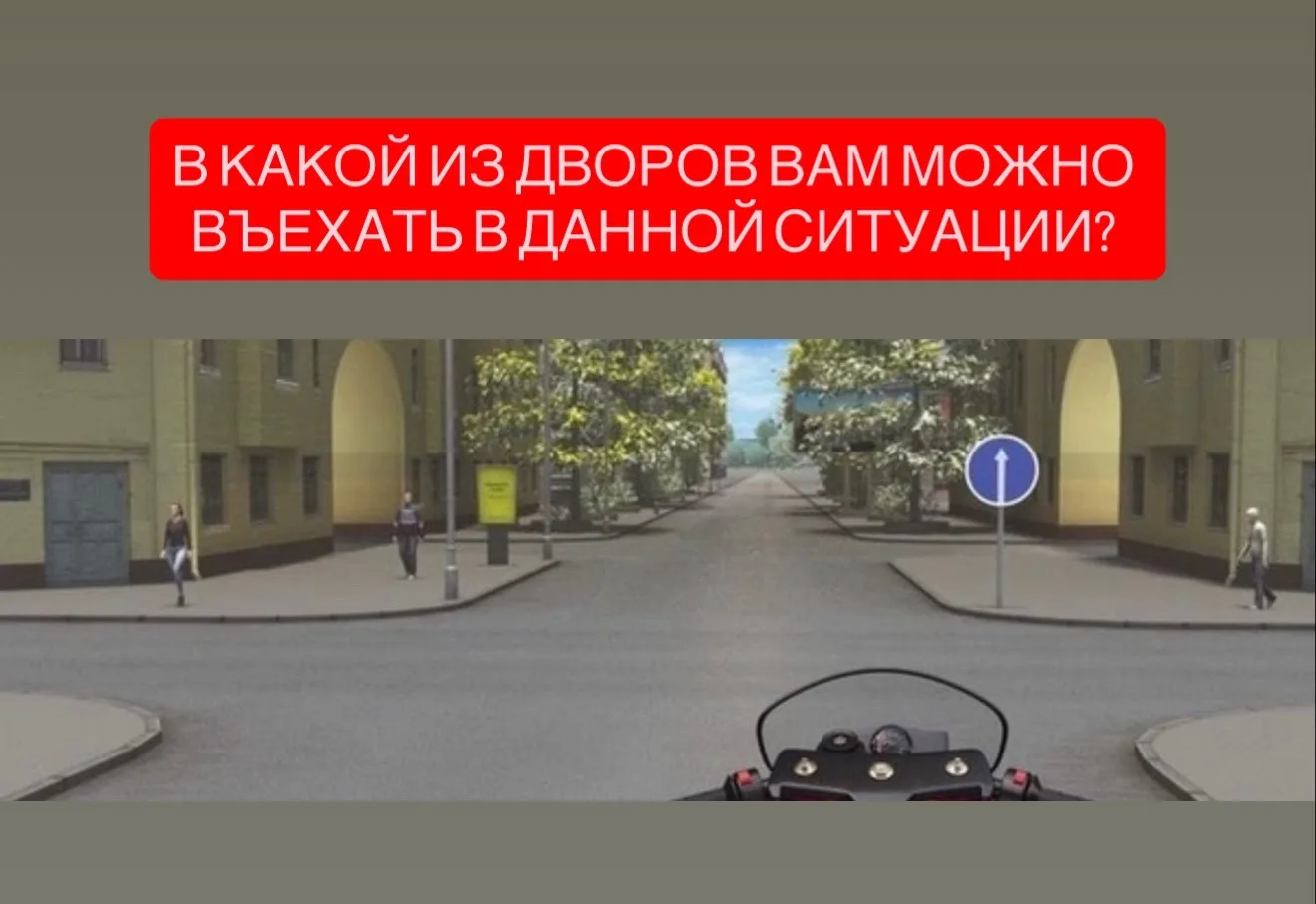 1. Повороты во дворы запрещены 
2. Только во двор направо
3. Только во двор налево 
4. В любой

Пиши