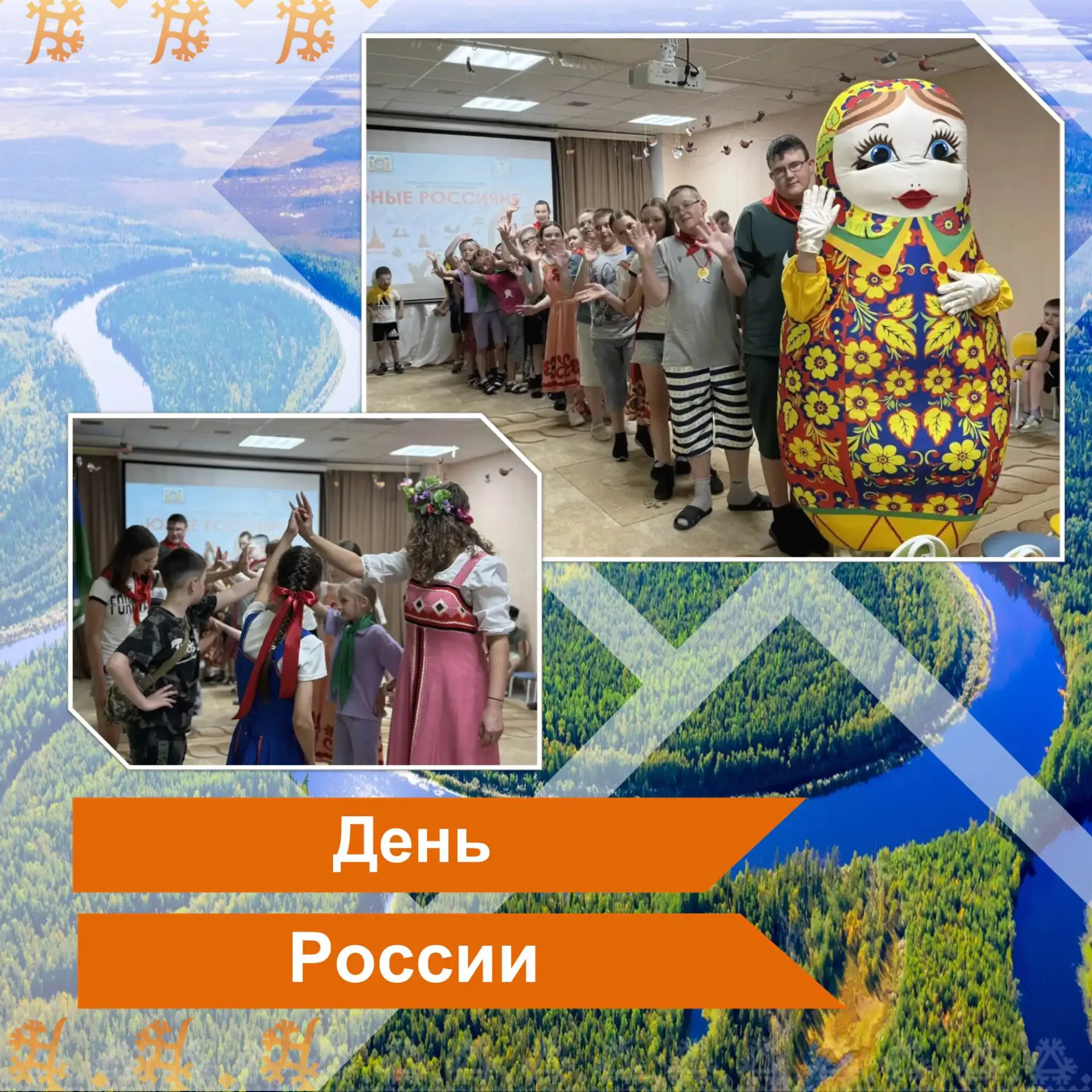 Праздничное мероприятие «Я люблю тебя, Россия!»
День России в нашем центре: праздник дружбы, творчес
