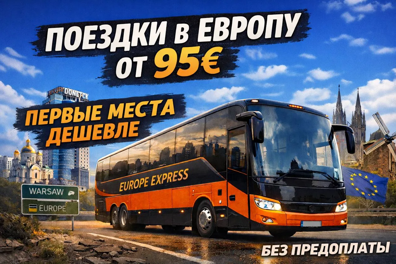 🔥ПОЕЗДКИ В ЕВРОПУ ОТ 95€ — КАК ЭТО ВОЗМОЖНО?

Многие удивляются, когда слышат цену 95€. Но всё дово