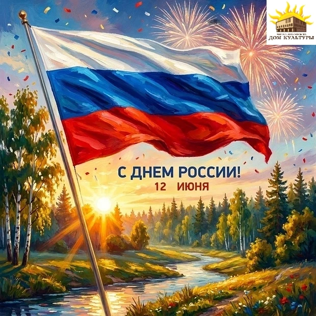 С ДНЁМ РОССИИ!🇷🇺

Дорогие друзья, примите искренние поздравления с Днём России!

Желаем процветани