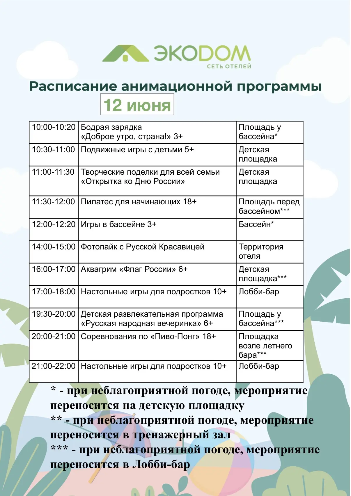 12 июня: анимация, веселье, праздник для всех! 

Участвуйте, играйте, отдыхайте — и обязательно загл