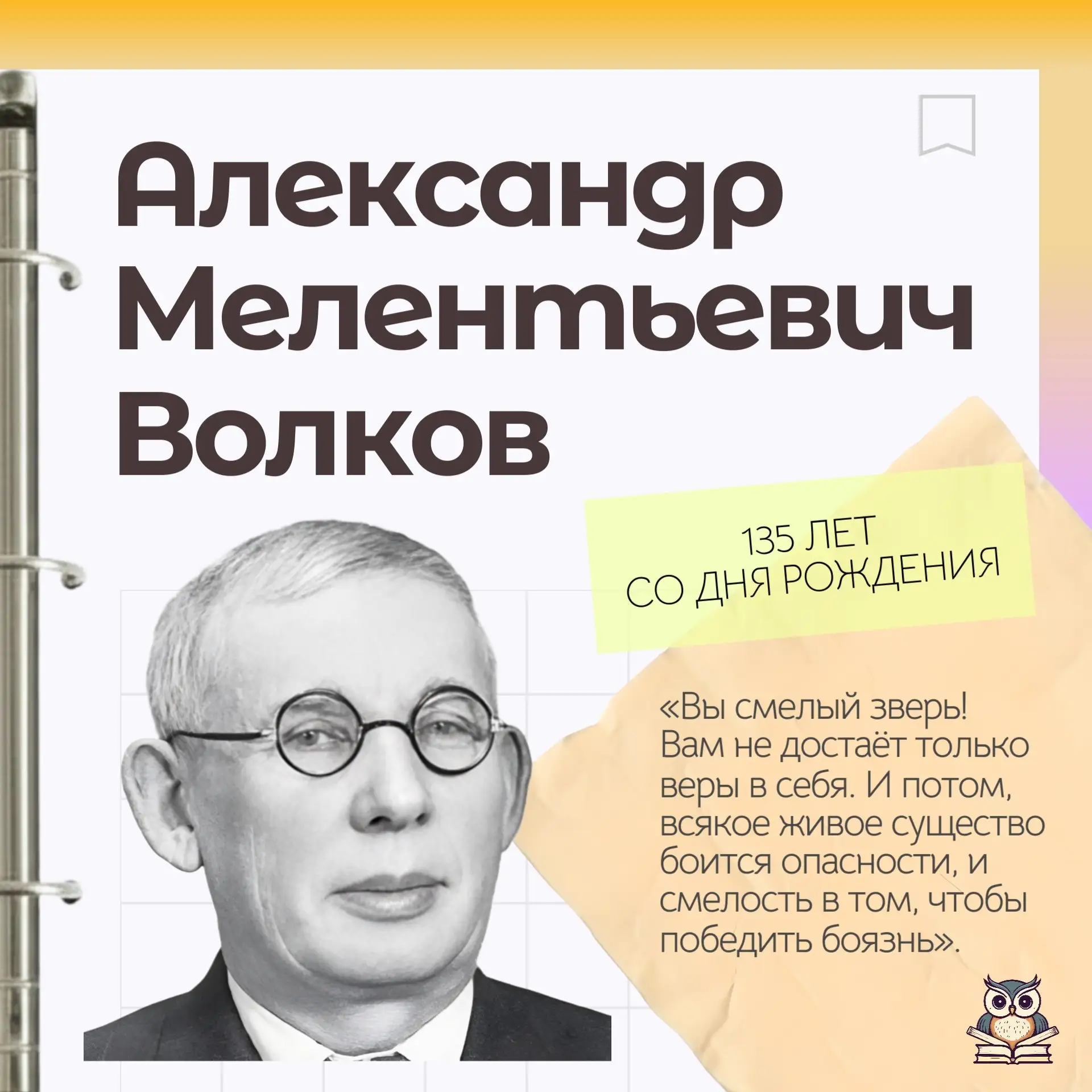 ✨Фантазия, покорившая миллионы душ: 135 лет со дня рождения Александра Волкова

Знаете ли вы, что зн