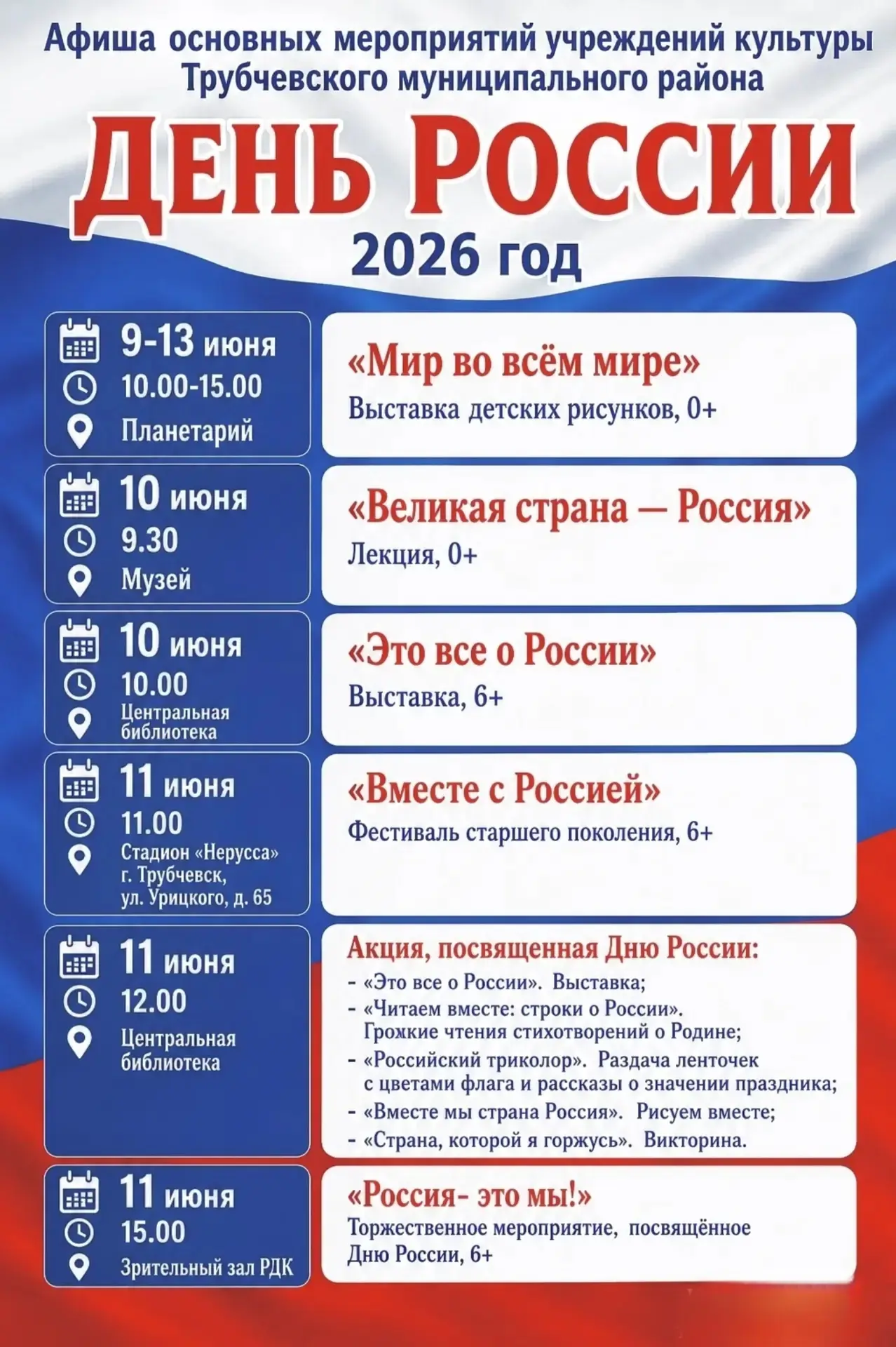 Афиша День России