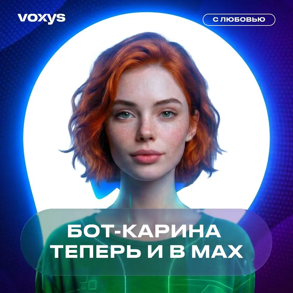 🤖 Бот-Карина теперь работает и в MAX



Помнишь нашего умного бота на сайте  https://hr.voxys.ru/#o