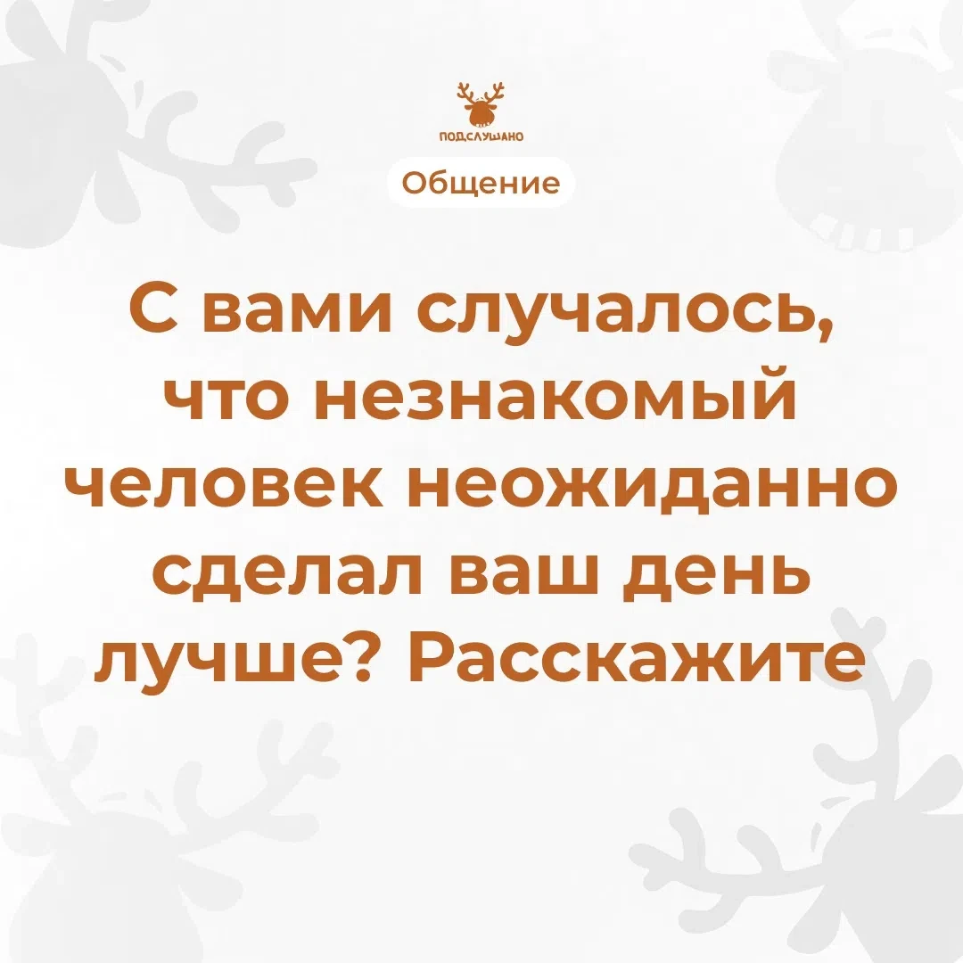 Рубрика «Общение» 🔥

Вопрос для всех. Рассказывайте свои истории, читайте чужие, общайтесь в коммен