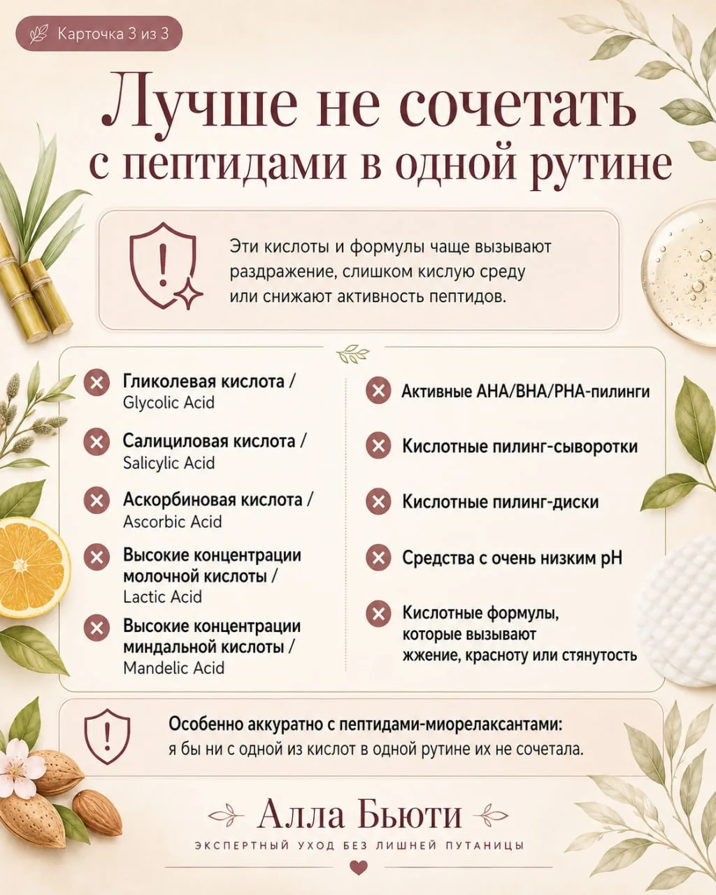 🅰️ КИСЛОТЫ И ПЕПТИДЫ ВОПРОС: 
Добрый день!!! Пожалуйста,напомните,сочетаются пептиды с кислотами🙏
