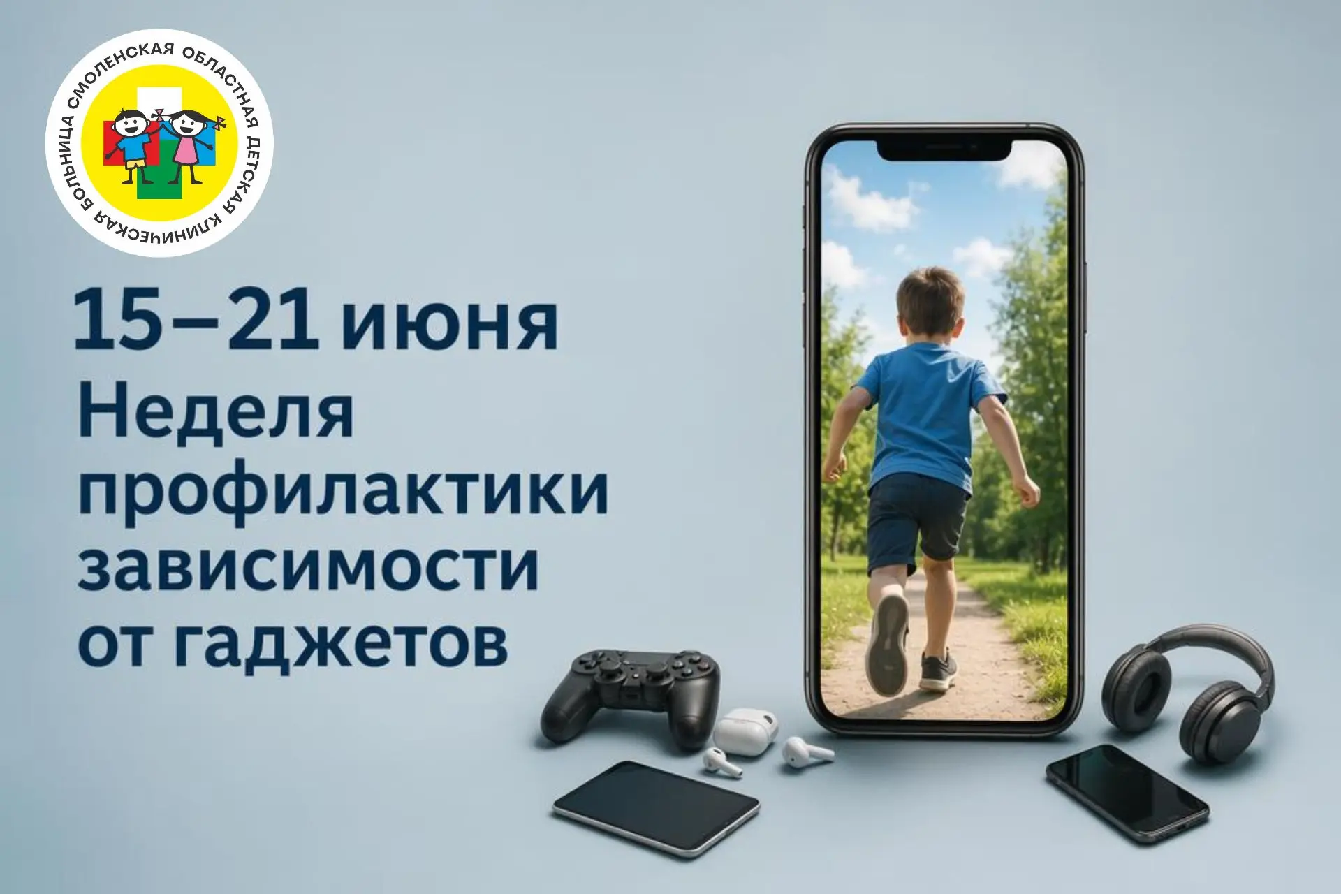 15–21 июня — Неделя профилактики зависимости от гаджетов

Уважаемые родители! Смартфоны, планшеты и 