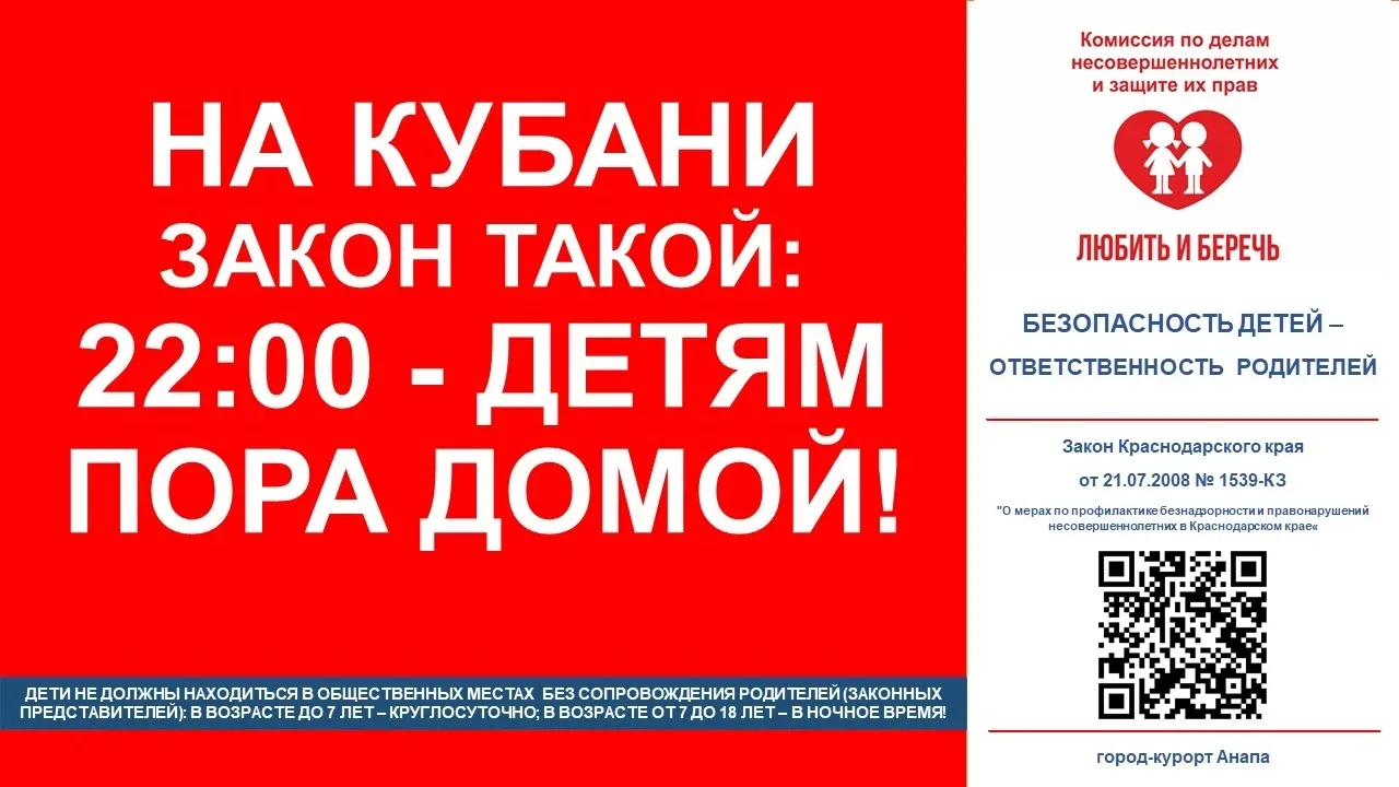На Кубани закон такой: 22:00 - детям пора домой!

Напоминаем, что, согласно региональному законодате