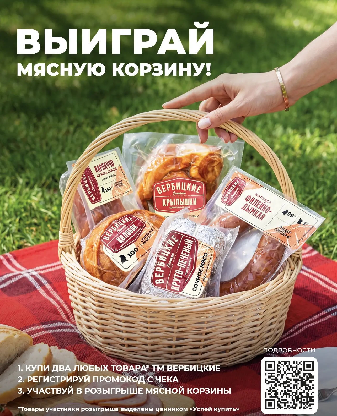 Выиграй мясную корзину от ТМ Вербицкие!🍖

Как принять участие? 
1. Купи 2 любых товара ТМ Вербицкие