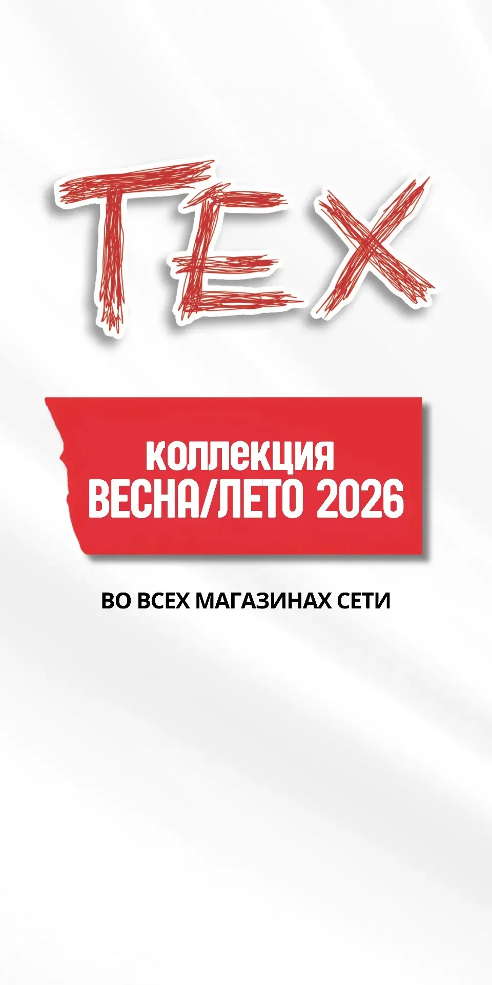 🌟 Новая коллекция весна/лето 2026 уже в магазинах ТЕХ! 🌟

Жаркие новинки лета:
🔥 шорты,
🔥 сорочк