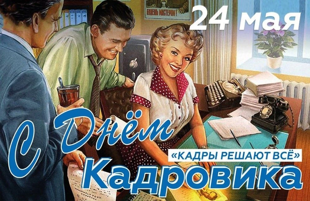 Дорогие специалисты отдела кадров!
Поздравляем с Днём кадровика — праздником тех, кто умеет находить