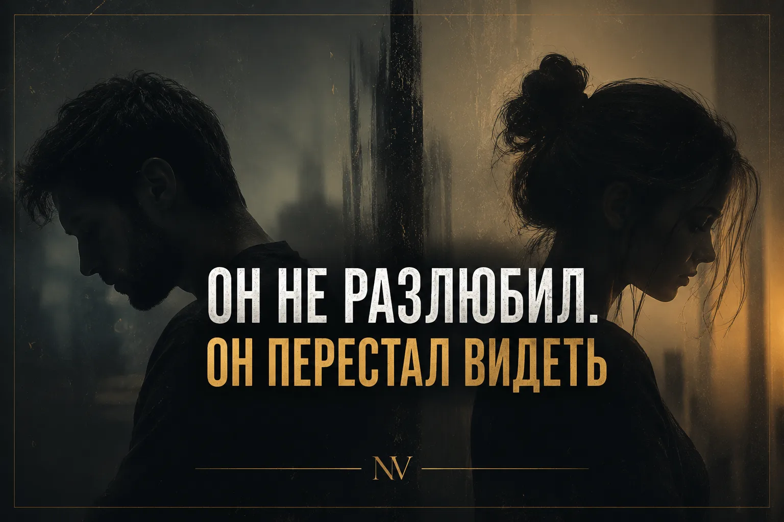 Почему муж перестал заботиться?

Он не разлюбил. Не променял вас на другую. Он просто перестал видет