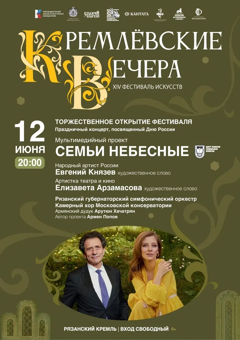 Фестиваль искусств «Кремлёвские вечера» откроется показом мультимедийного проекта «Семьи небесные. В