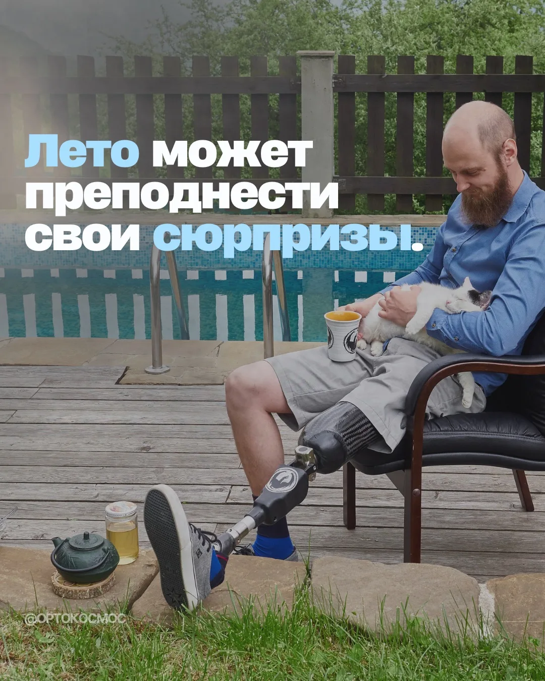 🥶/😎

Кажется, что самый сложный сезон для пользователей протезов — это зима.
Гололёд, снег, скольз