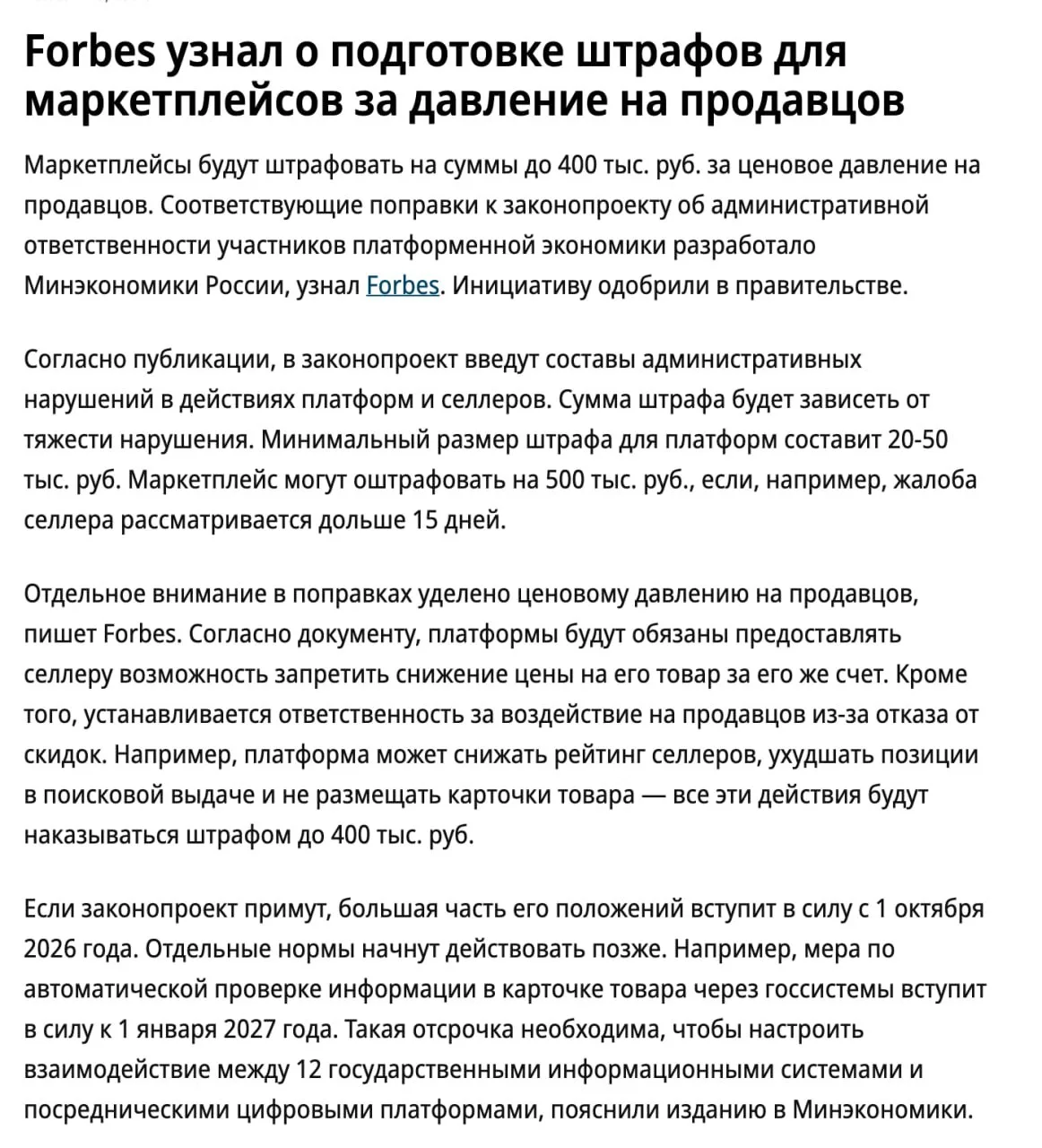 Маркетплейсы будут штрафовать на 400-500к при жалобах селлеров.

Развитие платформенной экономики пр