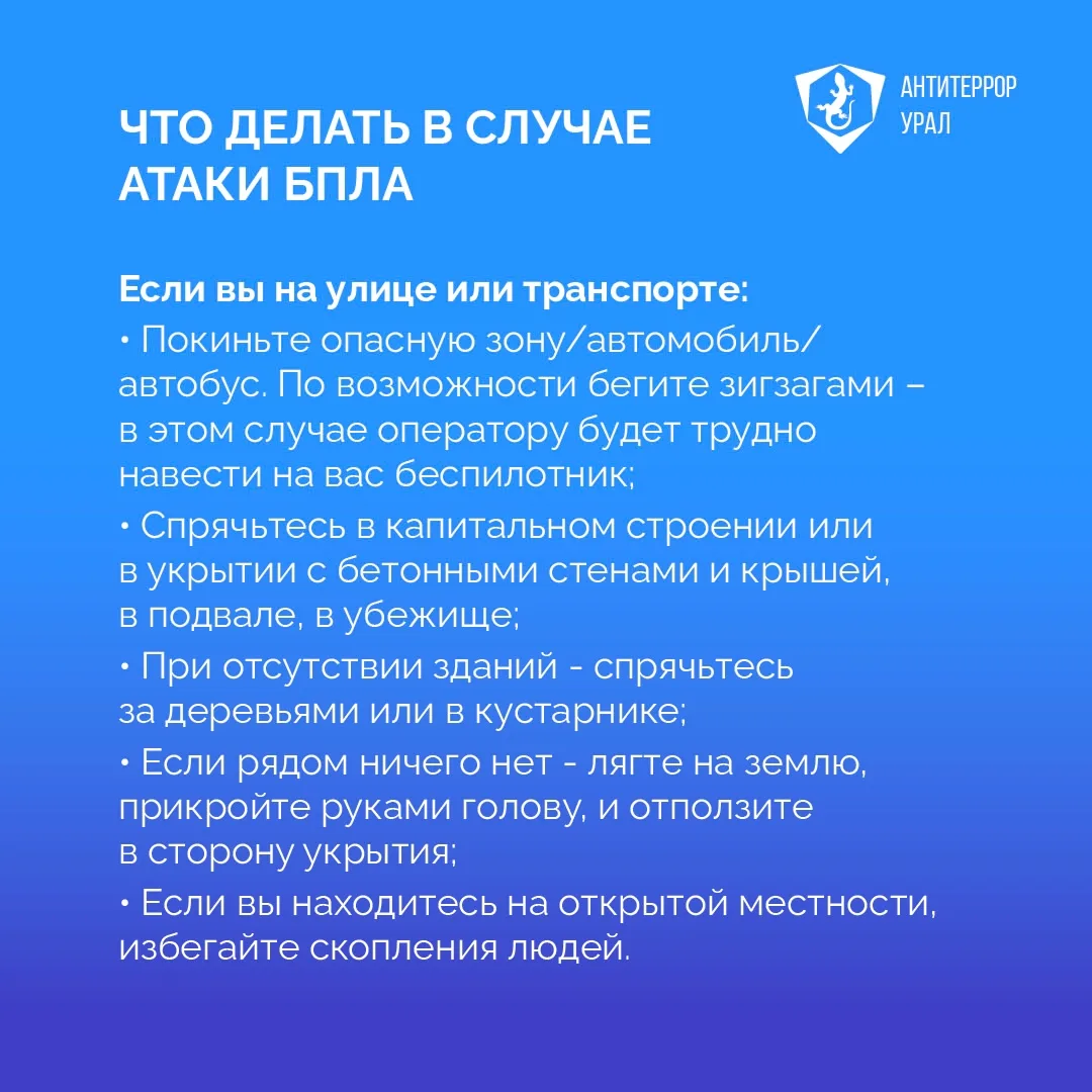 Порядок действий в случае угрозы БЛА