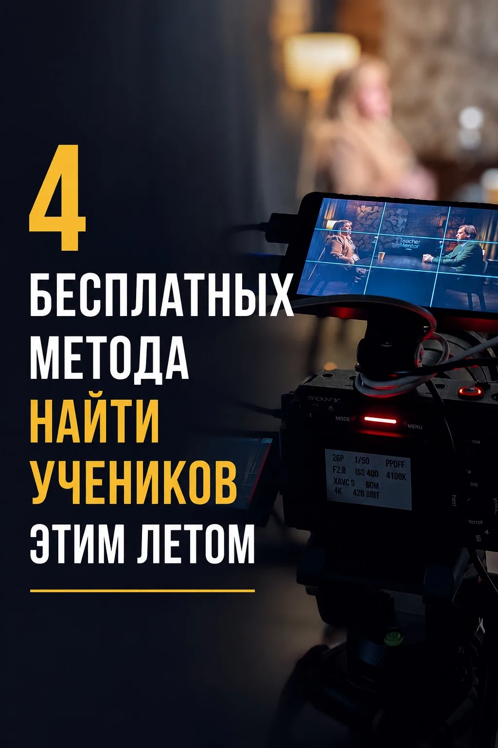 Четыре бесплатных метода найти учеников этим летом.

Среди репетиторов принято считать, что летом бе