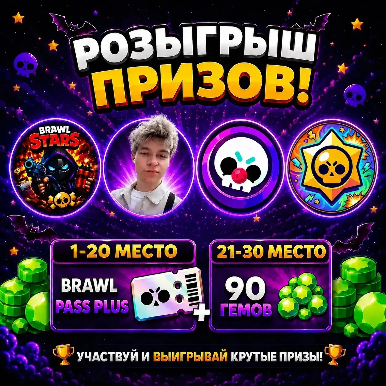 😱 ЛЕГЕНДАРНЫЙ КОНКУРС С КРУТЫМИ ПРИЗАМИ! 🎁

🎁 Призы:
1-20 место - Brawl Pass Plus 🎫
21-30 место 