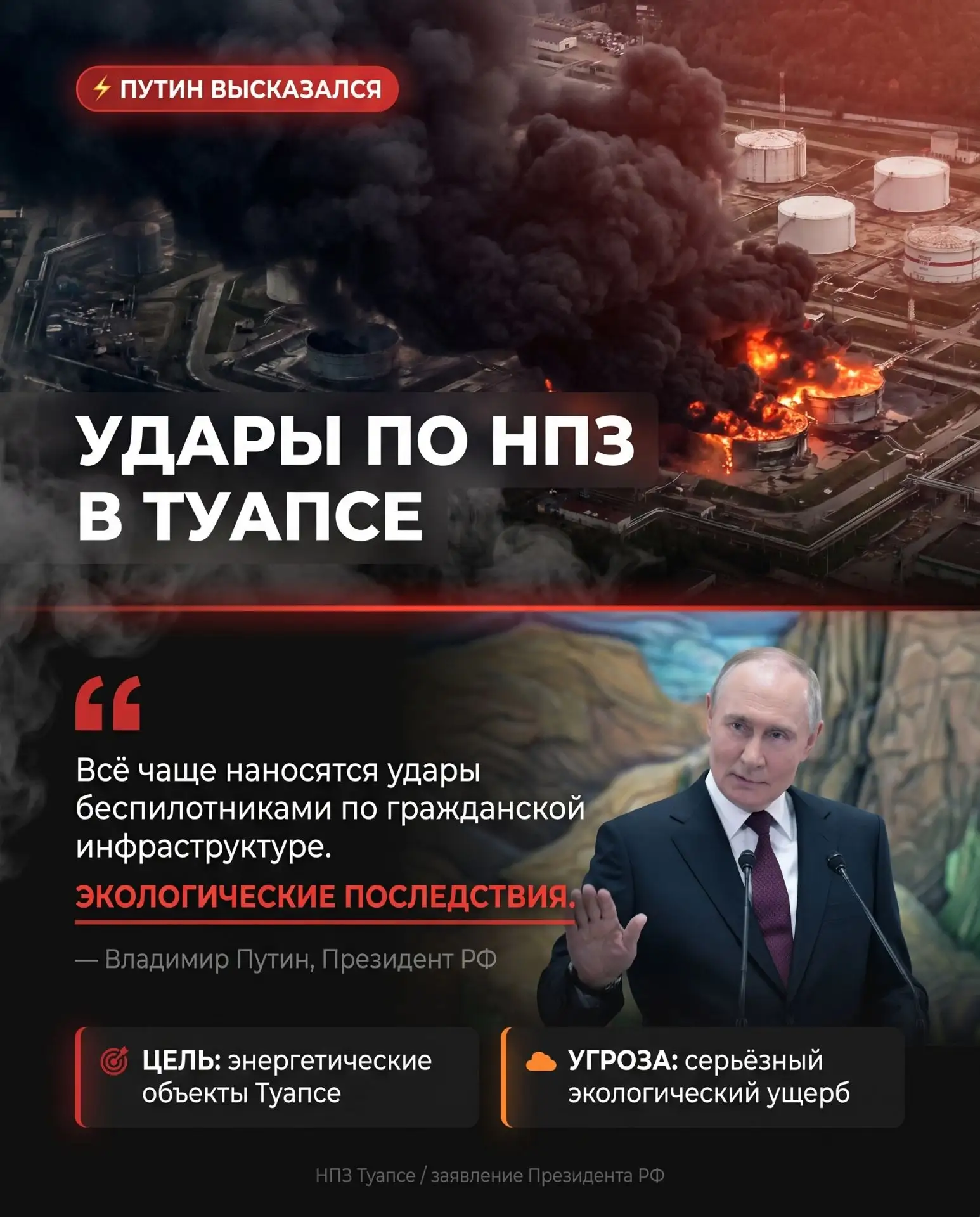 Путин впервые публично прокомментировал удары беспилотников по энергетической инфраструктуре в Туапс
