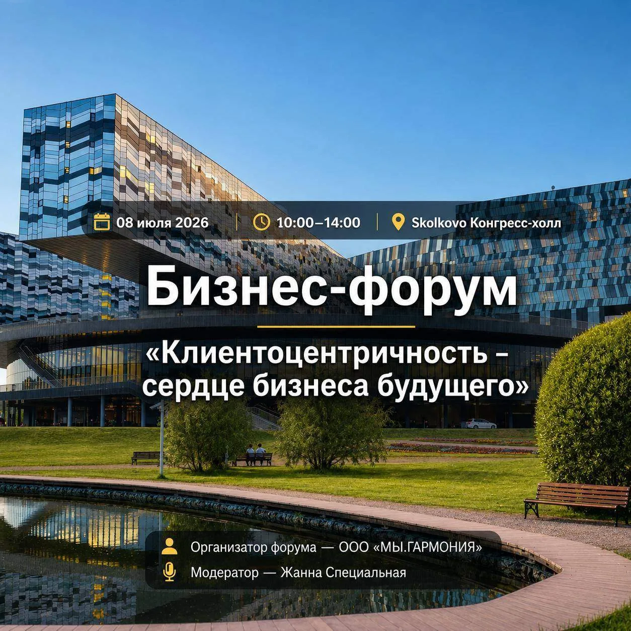 Друзья, коллеги!

С огромным удовольствием приглашаю на бизнес-форум «Клиентоцентричность – сердце б