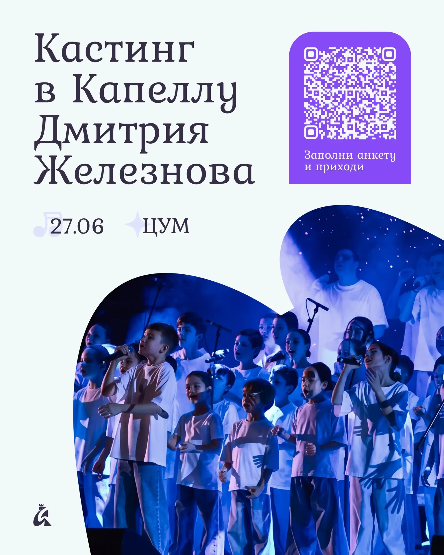 Твой голос может стать частью большой истории 💫

Объявлен кастинг новых участников в Капеллу Дмитри