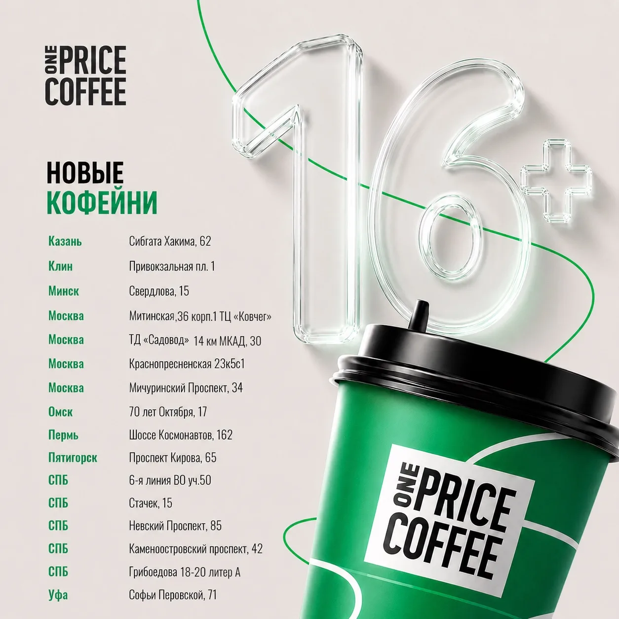 16 новых кофеен в 9 городах России и Беларуси! 🤩

ONE PRICE COFFEE с любовью и огромной скоростью о