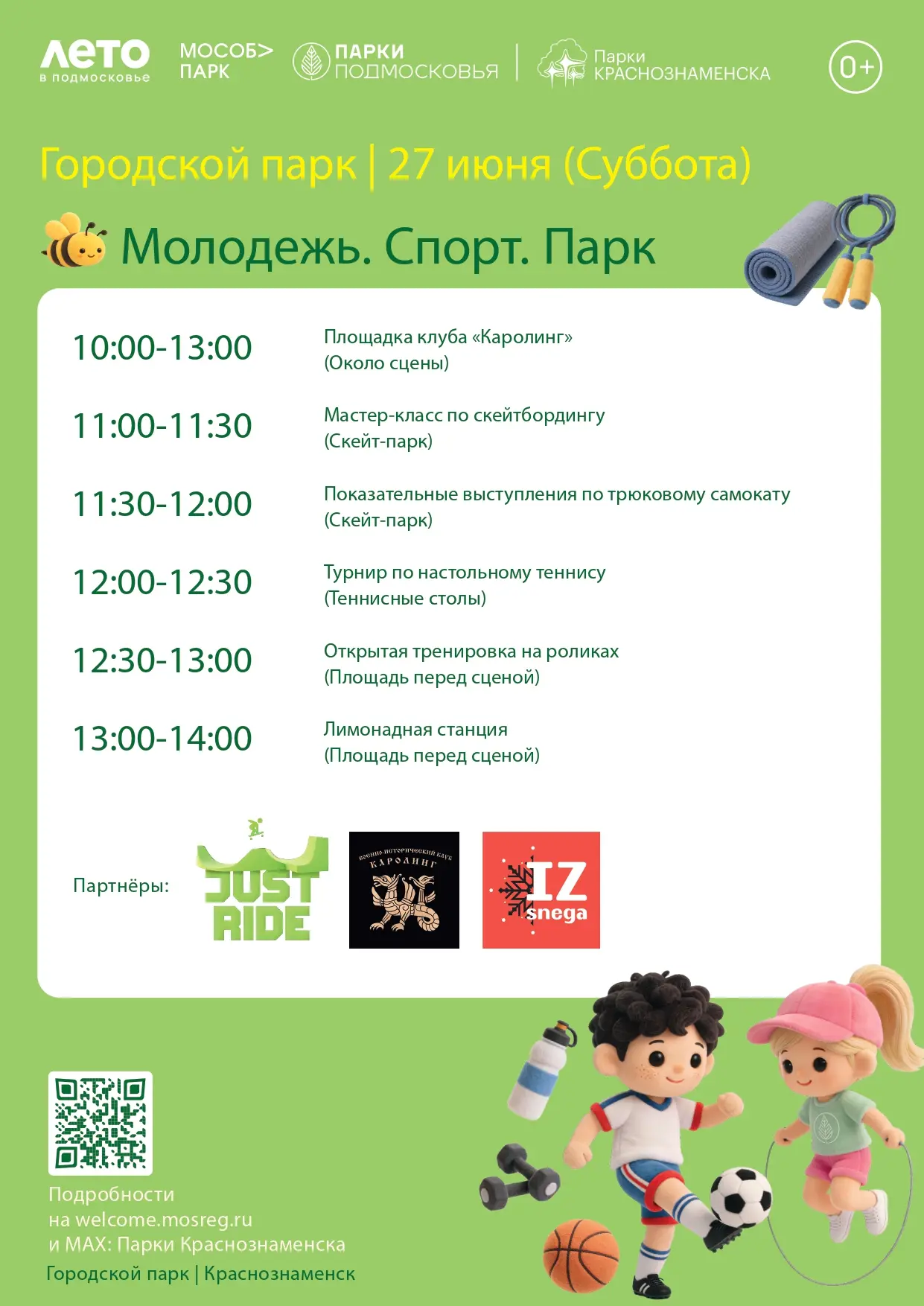 #АфишаПарка

В День молодёжи 27 июня Городской парк станет эпицентром спорта, драйва и новых знакомс