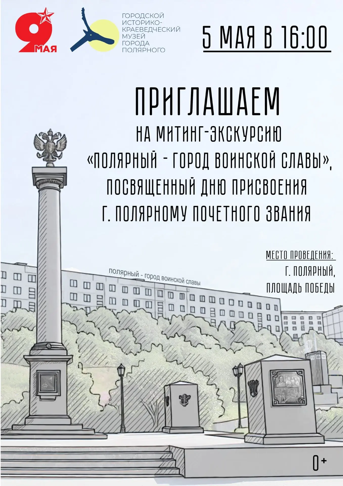 Приглашаем на митинг-экскурсию у стелы «Город воинской славы» 5 мая в 16:00!5 мая — особенная дата д