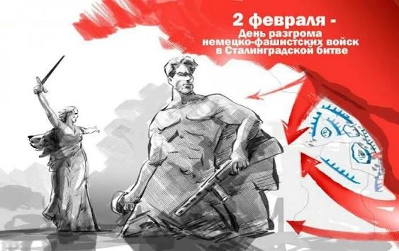 День разгрома фашистов под Сталинградом занимает особое место в истории нашей страны. Эта битва стал