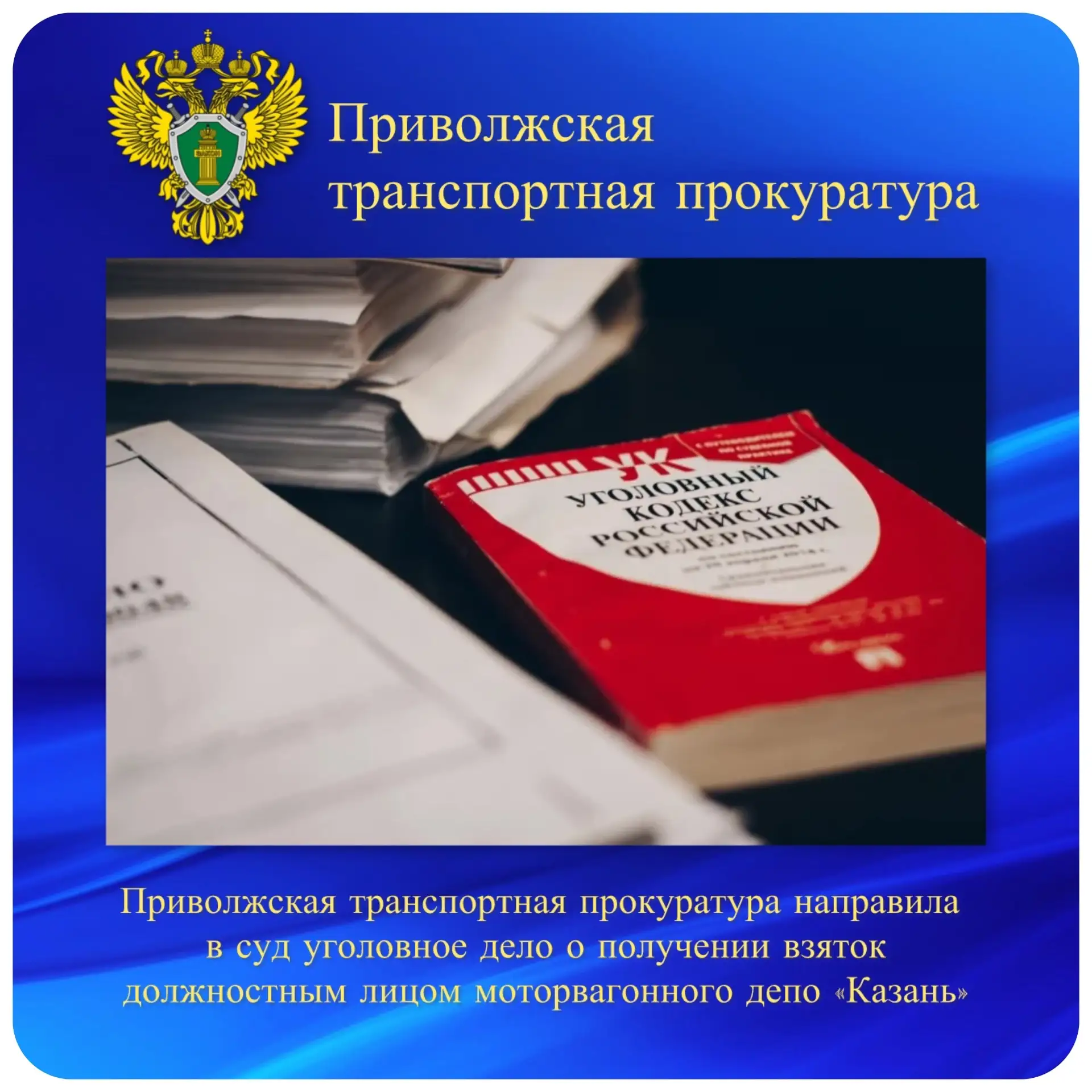 Приволжская транспортная прокуратура направила в суд уголовное дело о получении взяток должностным л