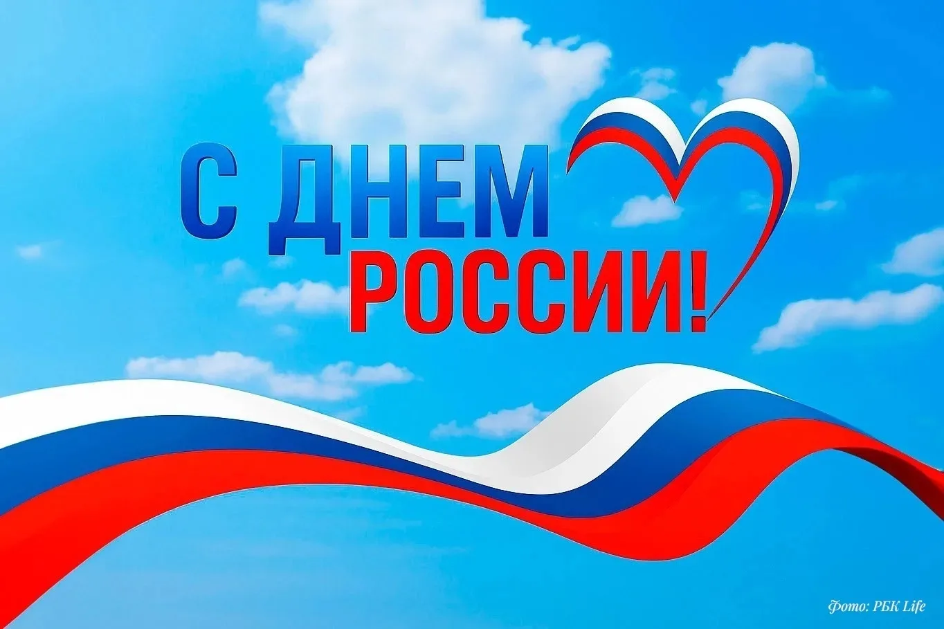 С Днем России! 🇷🇺
Пусть в каждом доме будет мир, в сердце - гордость за Родину, а в жизни - счасть