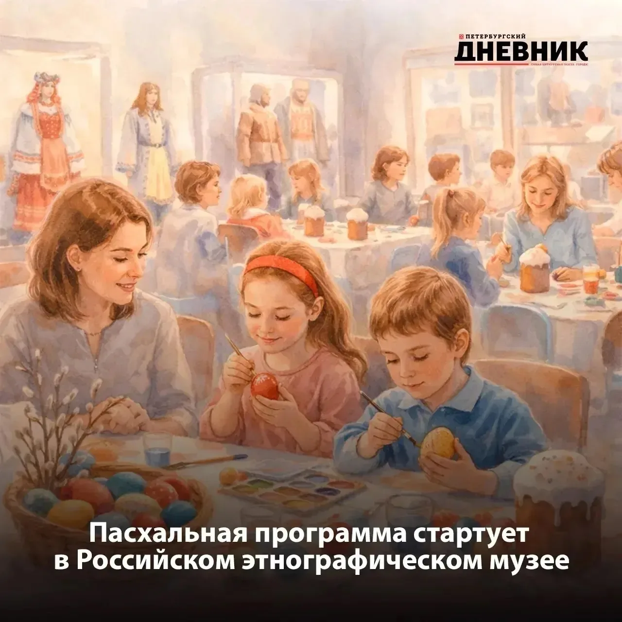 ✨ Этнографический музей приглашает на пасхальную программу

В Российском этнографическом музее в Пет