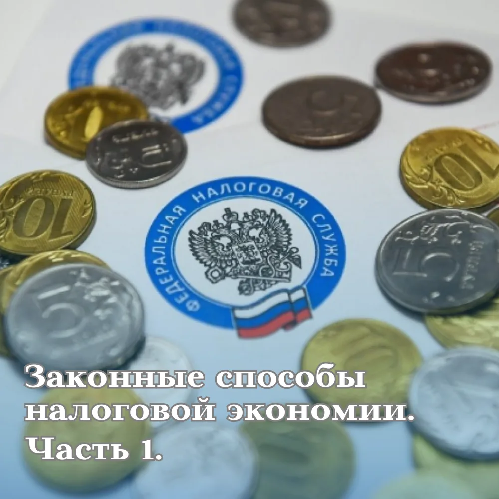 Часть первая: «Вызовите бухгалтера и узнайте свой ОКВЭД»Поиск налоговых резервов предприятия — это п